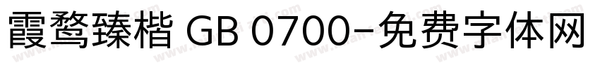 霞鹜臻楷 GB 0700字体转换